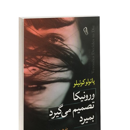 رمان ورونیکا تصمیم می گیرد بمیرد (پائولو کوئیلو)