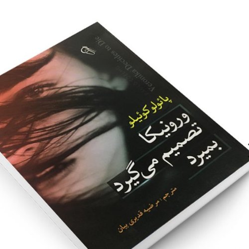 رمان ورونیکا تصمیم می گیرد بمیرد (پائولو کوئیلو)