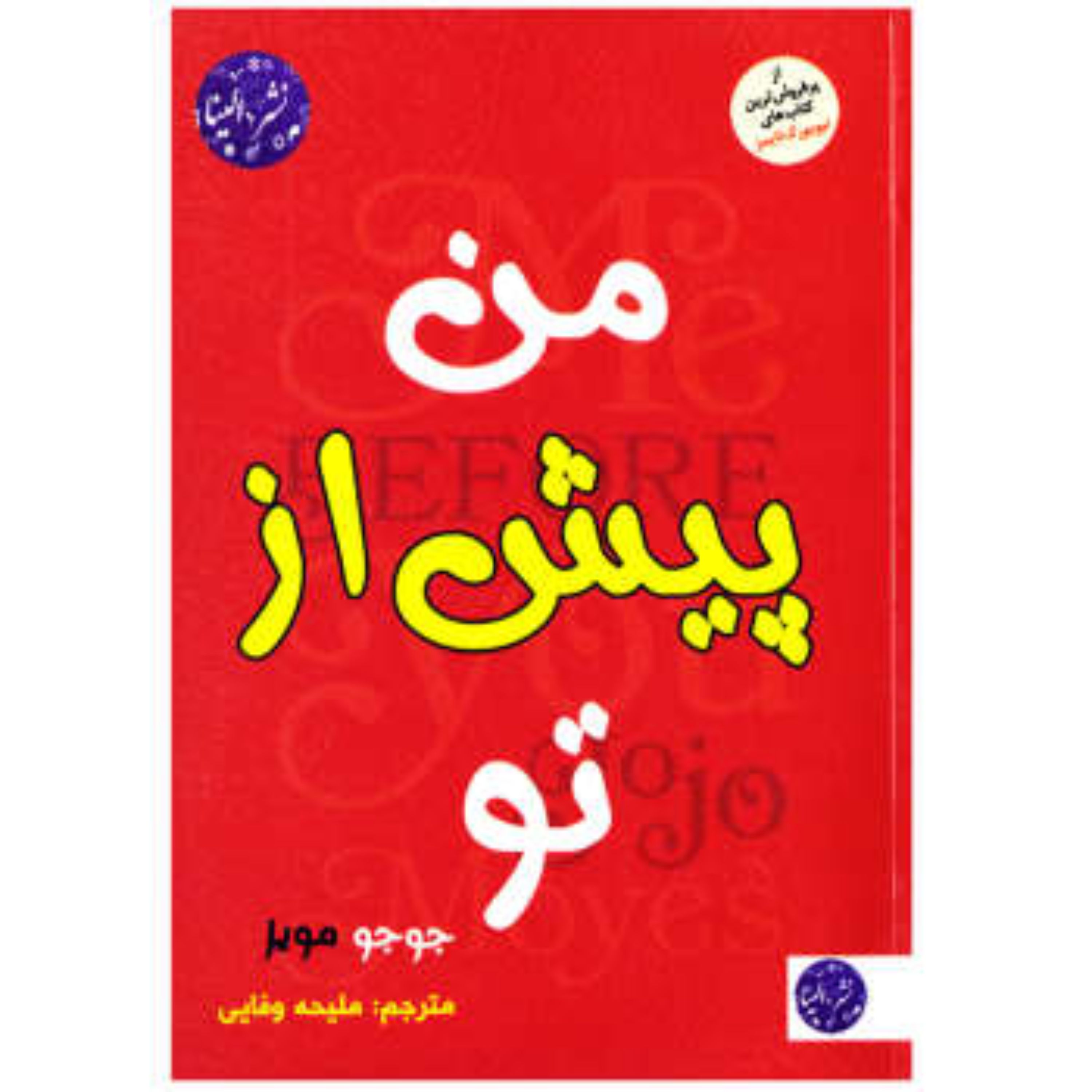 من پیش از تو (رمان) (جوجو مویز)
