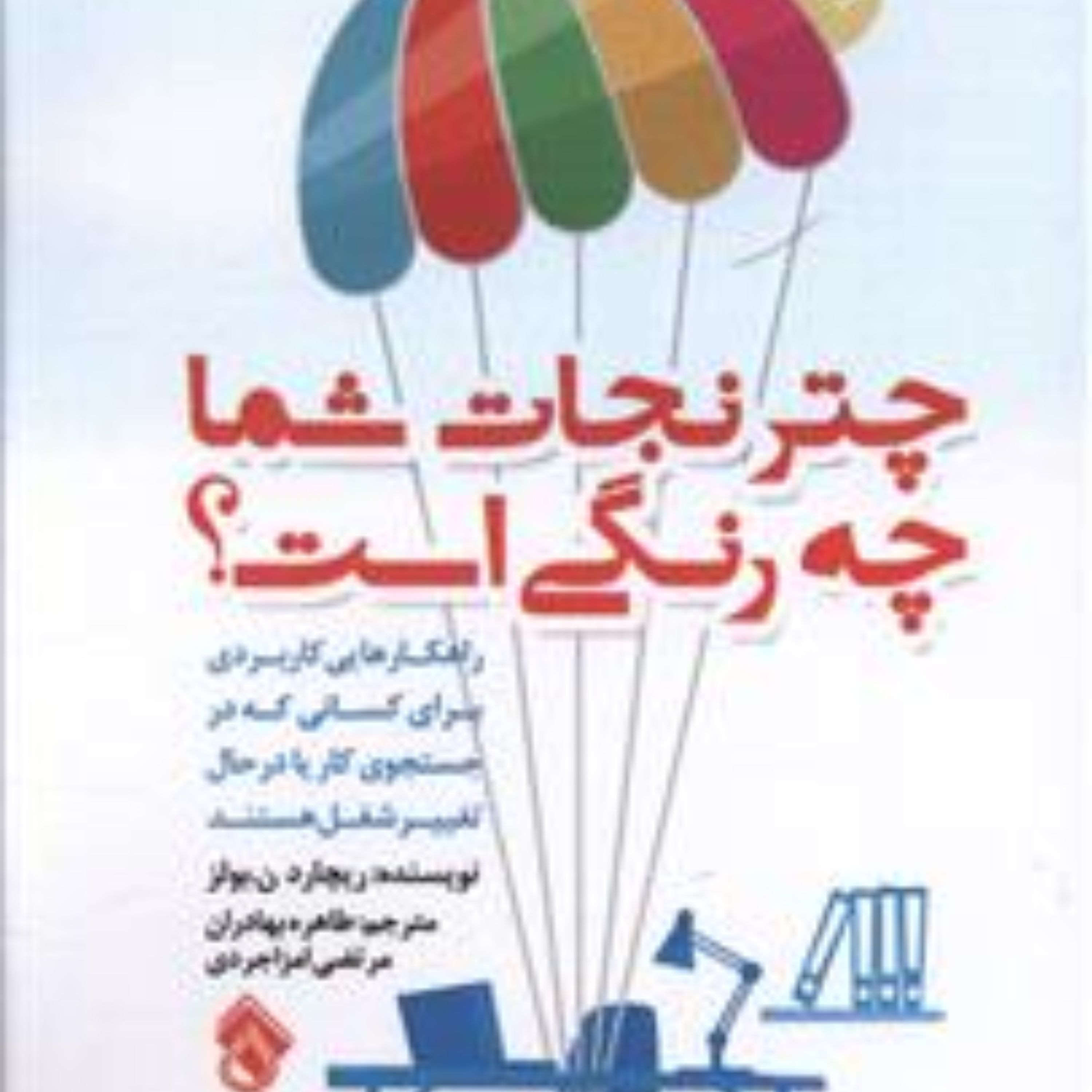 چتر نجات شما چه رنگی است (راهنمای کاریابی و تغییر شغل)