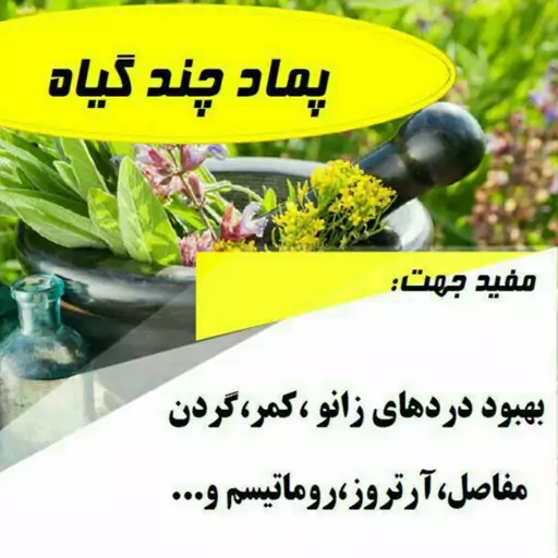 پماد چند گیاه