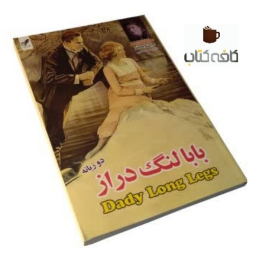 کتاب رمان بابا لنگ دراز (دوزبانه) ترجمه محسن باطنی