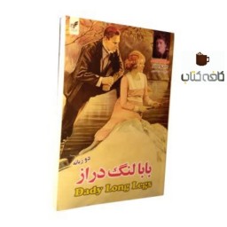کتاب رمان بابا لنگ دراز (دوزبانه) ترجمه محسن باطنی