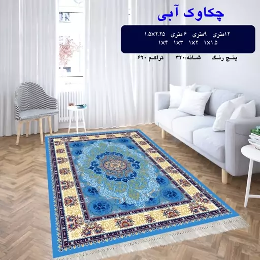 گلیم فرش ماشینی کاشان طرح چکاوک آبی9متری(هزینه ارسال باخریداروپس کرایه میباشد)