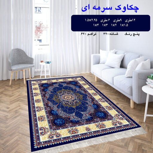 گلیم فرش ماشینی کاشان طرح چکاوک3متری3در1(هزینه ارسال باخریداروپس کرایه میباشد)