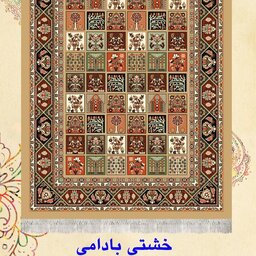 گلیم فرش ماشینی کاشان طرح خشتی بادامی(1.5در1)(هزینه ارسال باخریداروپس کرایه میباشد)