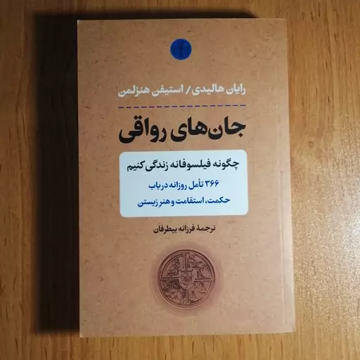 کتاب جان های رواقی