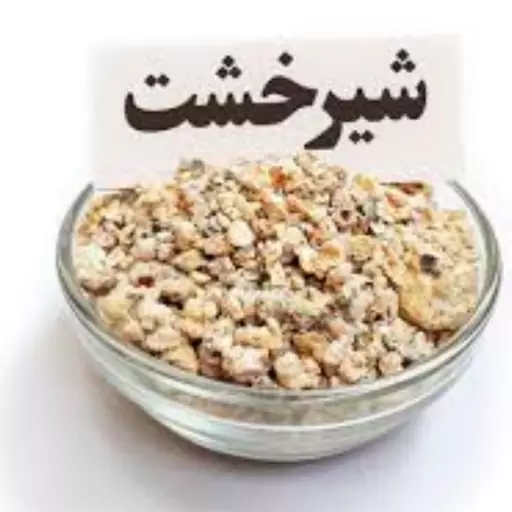 شیرخشت عطاری شفاگءگل (10 گرمی)