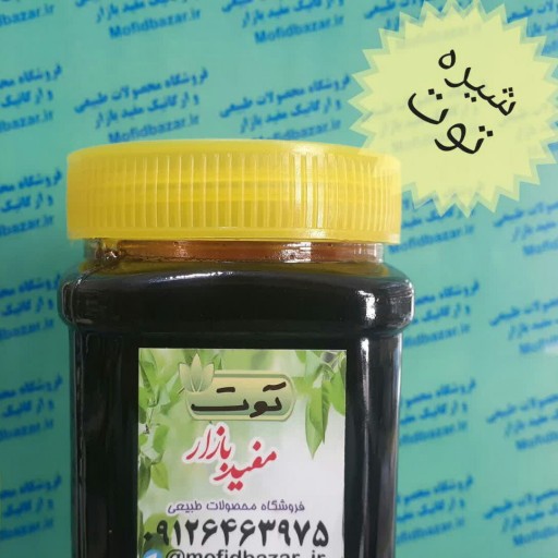 شیره توت (نیم کیلوئی)