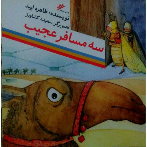 کتاب کودک سه مسافر عجیب
