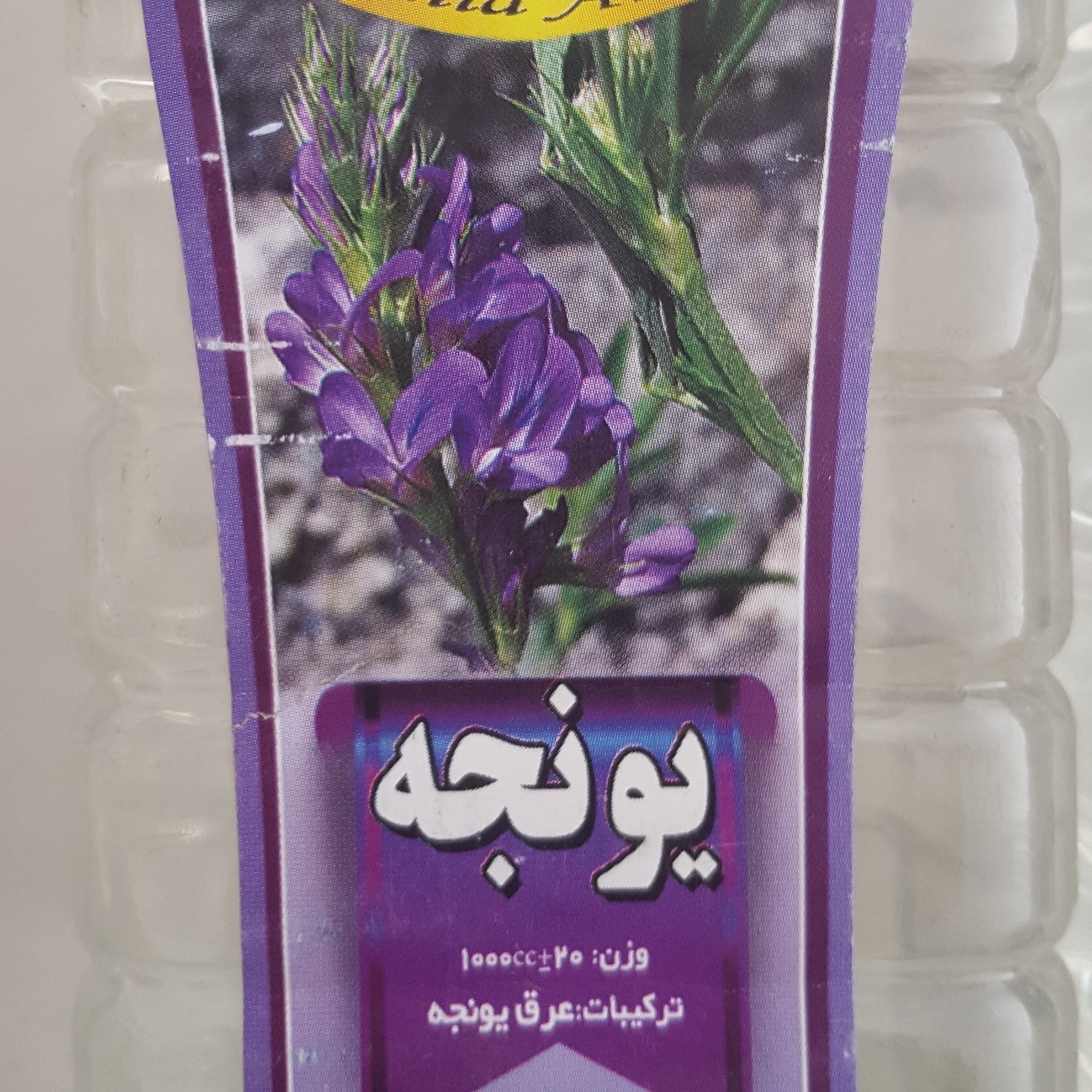 عرق یونجه کاشان اصل