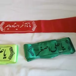 سربند ساتن یا علی اصغر