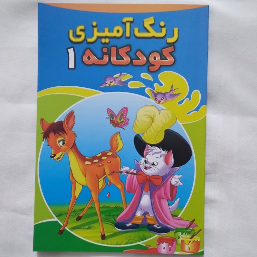 کتاب رنگ آمیزی کودکانه 1