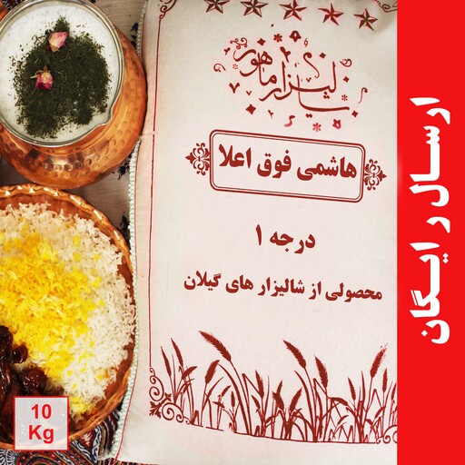 برنج هاشمی گیلان فوق اعلا درجه 1 (10کیلویی)ارسال رایگان به سراسر ایران
