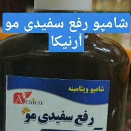 شامپو رفع سفیدی مو آرنیکا