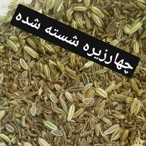 چهار زیره شسته شده و موقع سفارش آسیاب میشود.