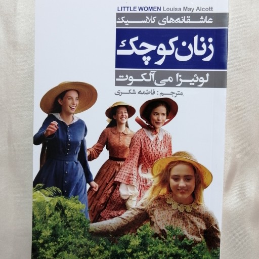 کتاب. زنان کوچک##
نویسنده. لوئیزا می آلکوت