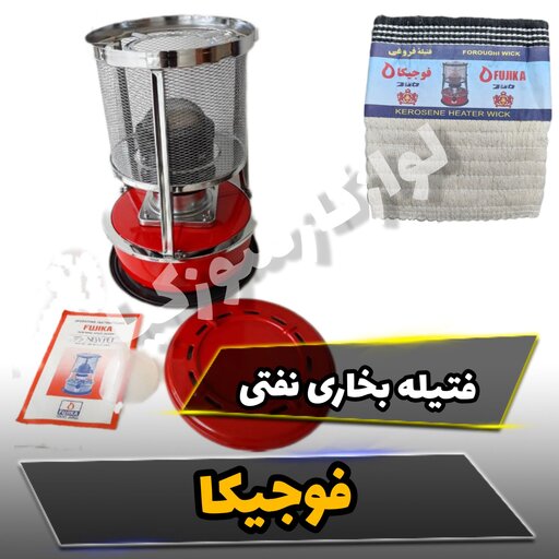 فتیله چراغ نفتی  فوجیکا وگرمای جنوب مدل بهاران gk-2000وkerona3300