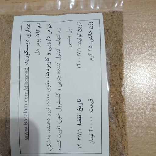 پودر هل (Elettaria sp) 25 گرمی عطاری دیسکورید