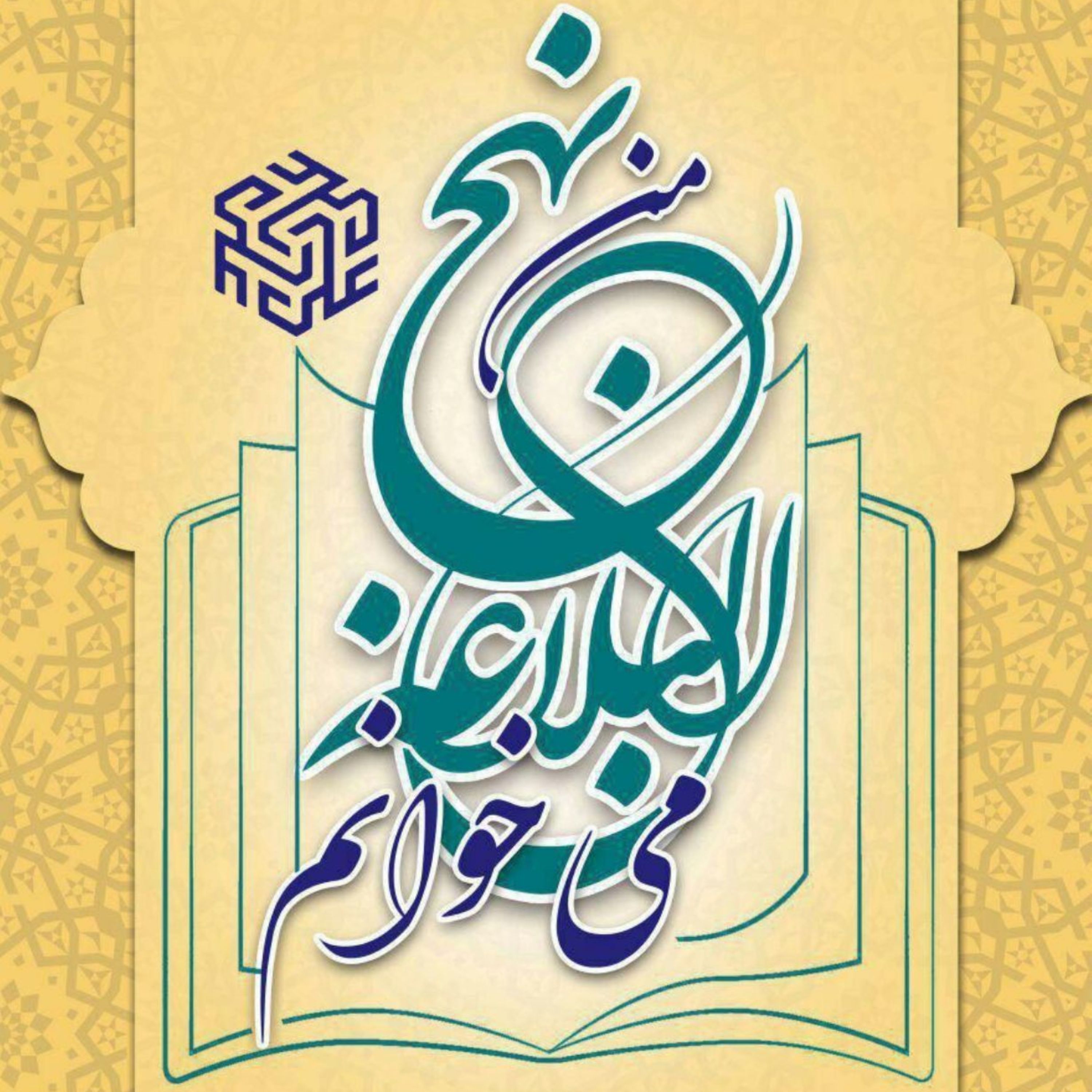 تفسیر آینه (دفتر اول)