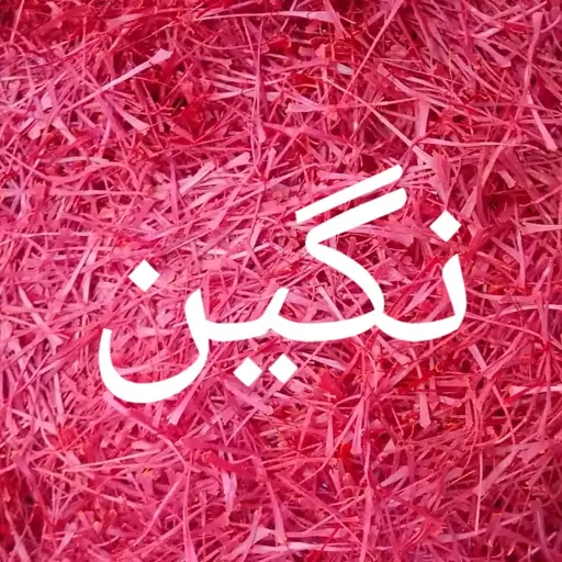 زعفران نگین