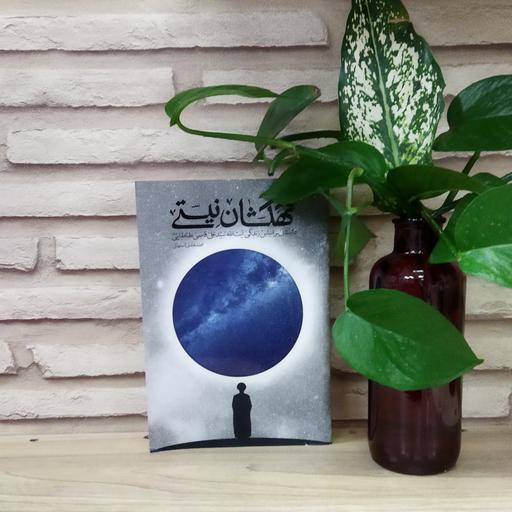 کتاب کهکشان نیستی اثر محمدهادی اصفهانی انتشارات نشر فیض فرزان