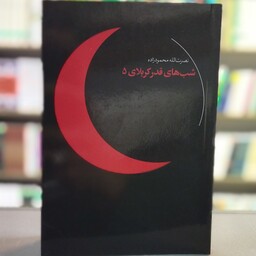 کتاب شب های قدر کربلای 5 انتشارات شهید کاظمی