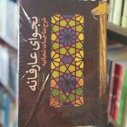کتاب نجوای عارفانه شرح مناجات شعبانیه نویسنده محمد باقر تحریری انتشارات بوستان کتاب