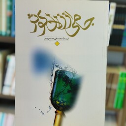 کتاب جامی از زلال کوثر نویسنده آیت الله مصباح یزدی انتشارات موسسه امام خمینی