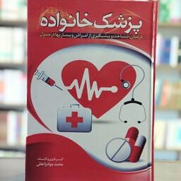 کتاب پزشک خانواده درمان شناخت و پیشگیری از امراض و بیماری ها در منزل