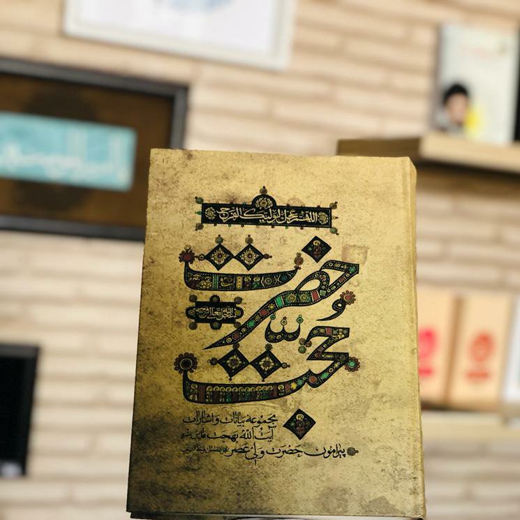 کتاب حضرت حجت جلد نرم مجموعه بیانات آیت الله بهجت انتشارات واژه پرداز اندیشه