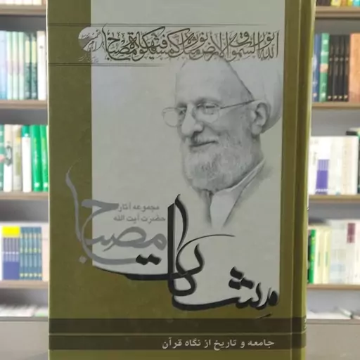 کتاب جامعه و تاریخ از نگاه قرآن علامه مصباح انتشارات موسسه آموزشی و پژوهشی امام خمینی