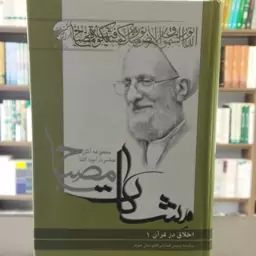 معارف و قران 7- اخلاق در قرآن جلد 1 مشکات انتشارات موسسه آموزشی و پژوهشی امام خمینی