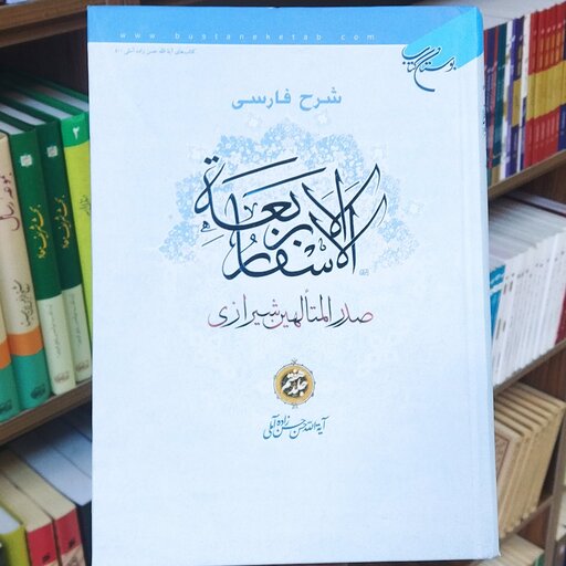 کتاب شرح فارسی الاسفار الأربعه جلد 7 انتشارات بوستان کتاب