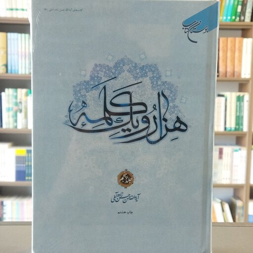 کتاب هزار و یک کلمه علامه حسن زاده جلد 5 انتشارات بوستان کتاب