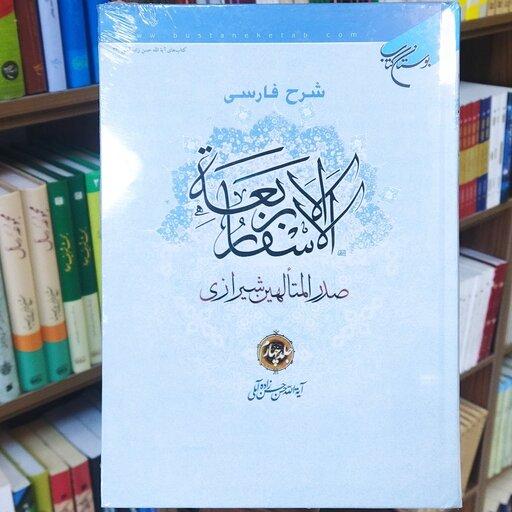کتاب شرح فارسی الاسفار الأربعه جلد 4 انتشارات بوستان کتاب