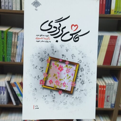 کتاب کاش برگردی روایت مادر شهید زکریا شیری انتشارات شهید کاظمی