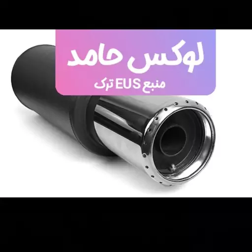 منبع اگزوز  اسپرت EUS اصلی ترک با سری صاف تمام استیل بدون سایلنسر  هستش تک حالته