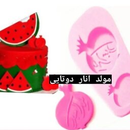 مولد انار دوتایی برای تزیین کیک های تولد و مهمانی شب های یلدا و شب چله