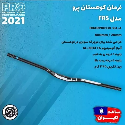 فرمان دوچرخه 80 سانتی برند با کیفیت پرو تایوان     