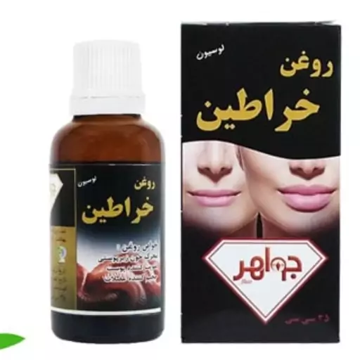 روغن خراطین اصل و 100 درصد تضمینی