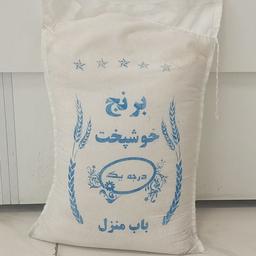 برنج خوشپخت  در کیسه های 10 کیلویی ارسال رایگان درب منزل