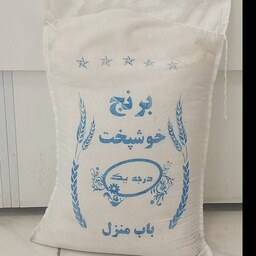 برنج خوشپخت باب منزل با پخت عالی - 10 کیلویی با ارسال یک روزه رایگان درب منزل