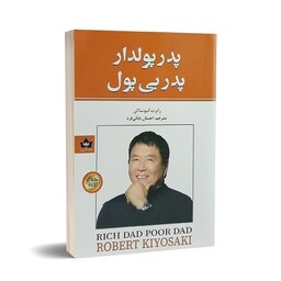 کتاب پدر پولدار پدر بی پول اثر رابرت کیوساکی انتشارات شاهدخت پاییز
