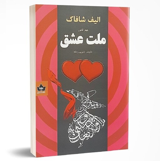 کتاب ملت عشق اثر الیف شافاک انتشارات شاهدخت پاییز
