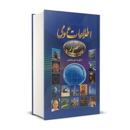 کتاب اطلاعات عمومی اثر علی ذوالفقاری انتشارات حباب
