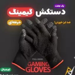 دستکش گیمینگ حرفه ای ضد لیز خوردن Gaming Gloves اورجینال

