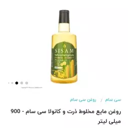 روغن مایع ذرت کائولا حجم (900گرم) ارسال رایگان 