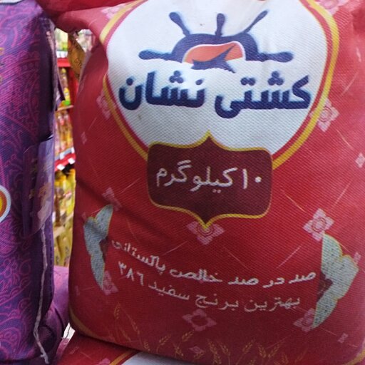 برنج پاکستانی کشتی نشان دانه سفید وزن 10 کیلوگرم