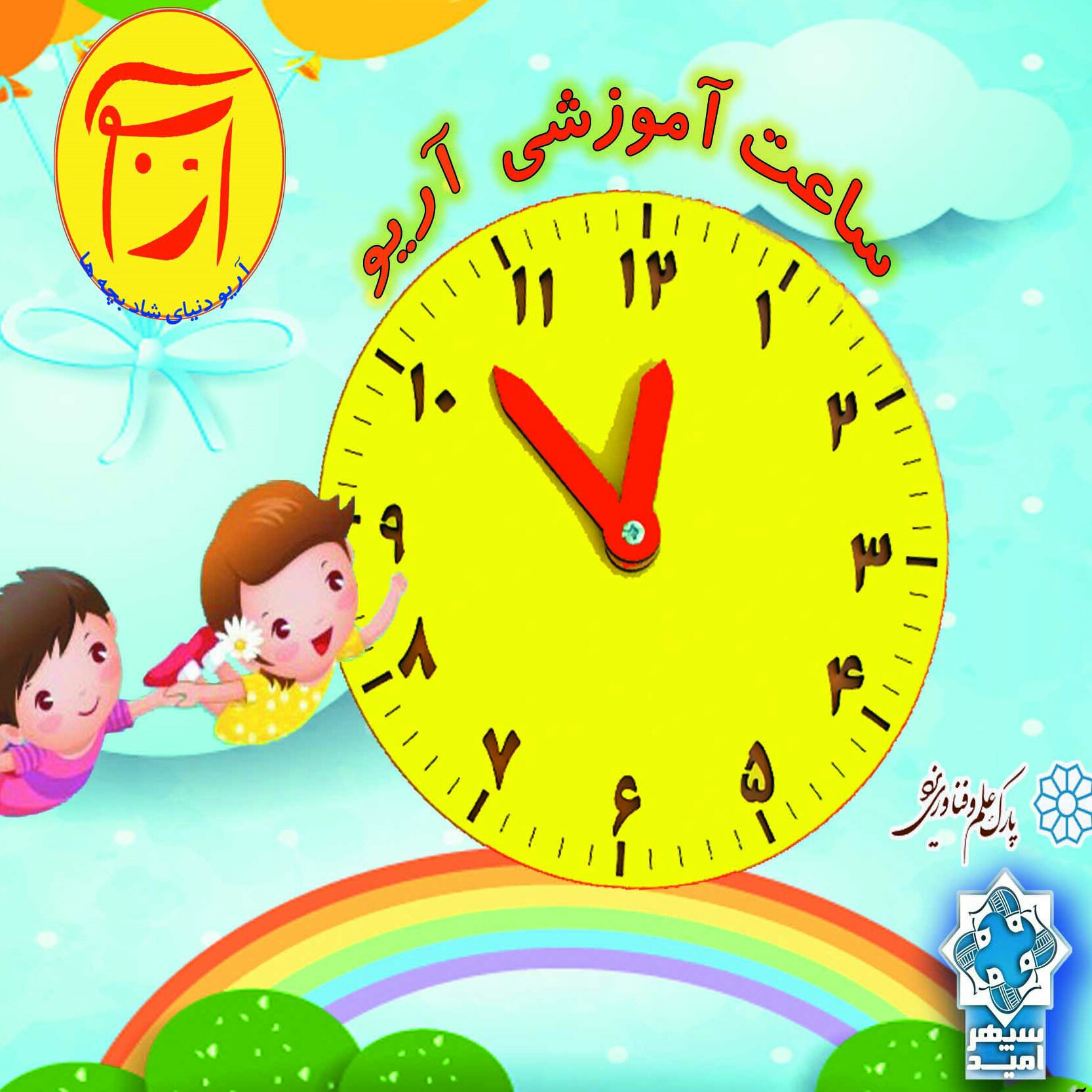 ساعت گرد آموزشی آریو